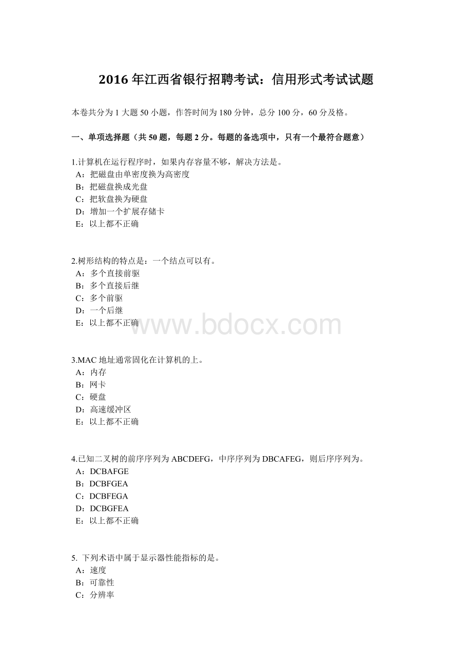 江西省银行招聘考试信用形式考试试题.doc_第1页