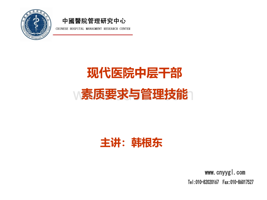 中国医院管理研究中心：现代医院中层干部素质要求与管理技能PPT文件格式下载.ppt