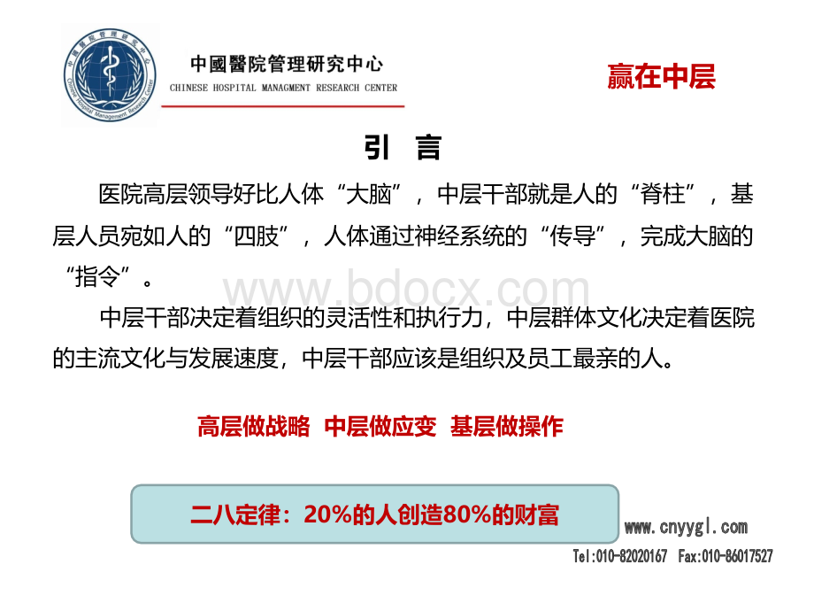 中国医院管理研究中心：现代医院中层干部素质要求与管理技能.ppt_第2页