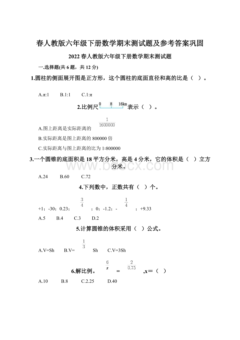 春人教版六年级下册数学期末测试题及参考答案巩固.docx