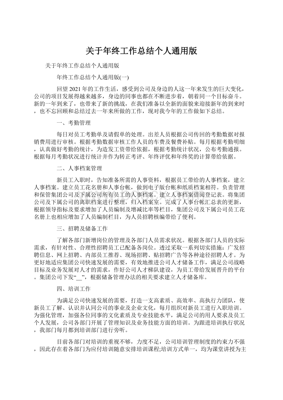 关于年终工作总结个人通用版Word文件下载.docx