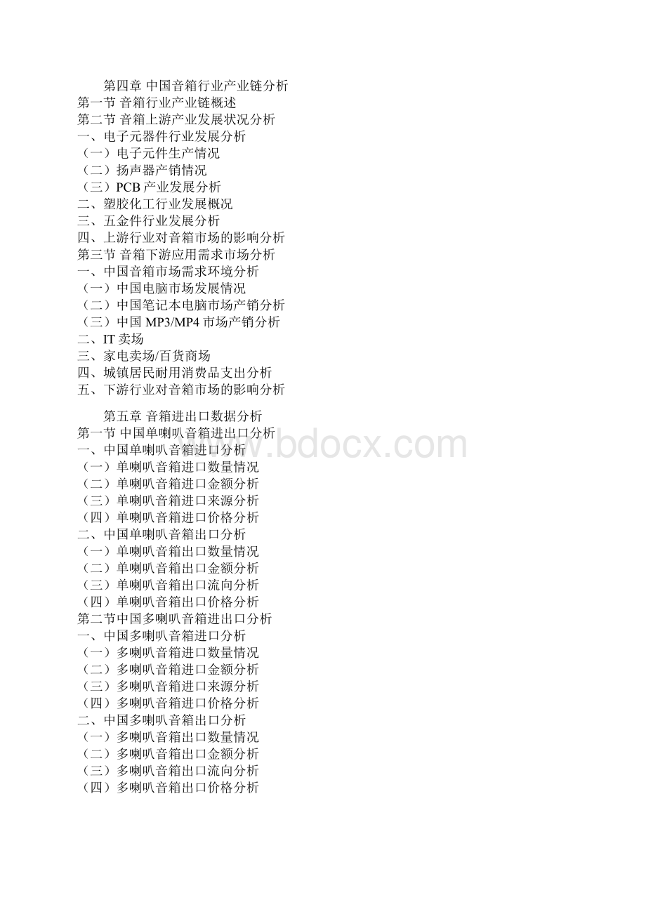 中国音箱行业发展态势及未来五年投资规划研究报告文档格式.docx_第3页