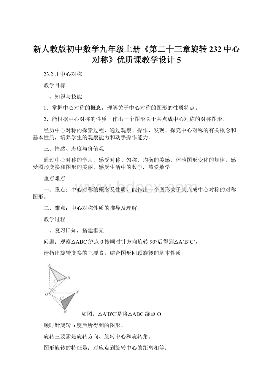 新人教版初中数学九年级上册《第二十三章旋转232中心对称》优质课教学设计5.docx