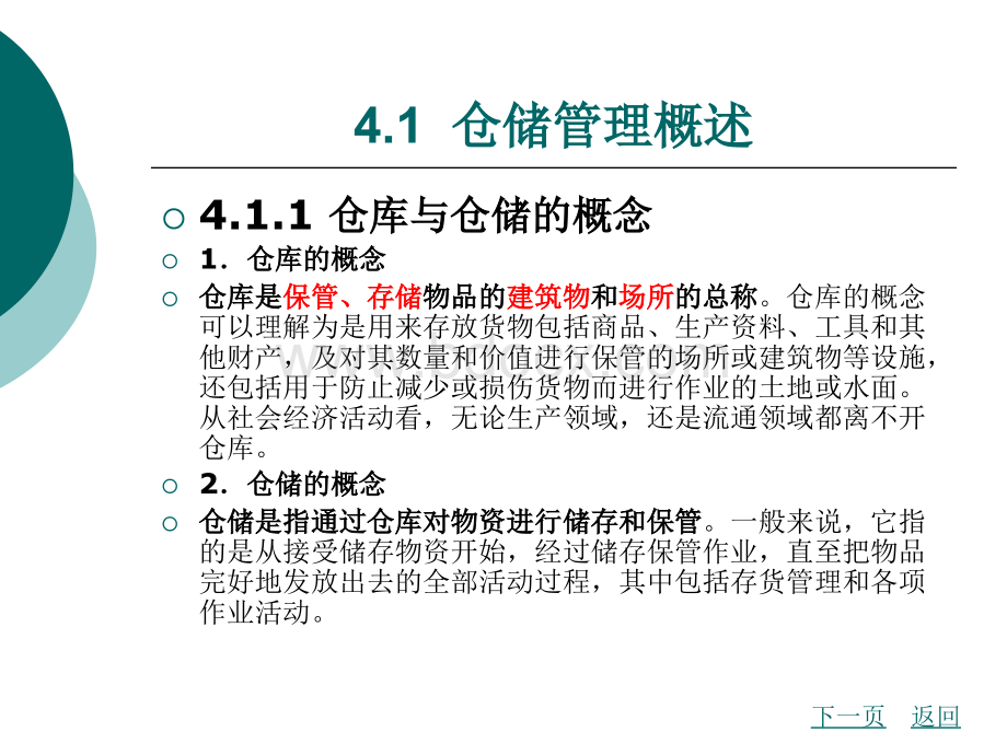 物流管理概论-北京理工版第四章PPT推荐.ppt_第2页