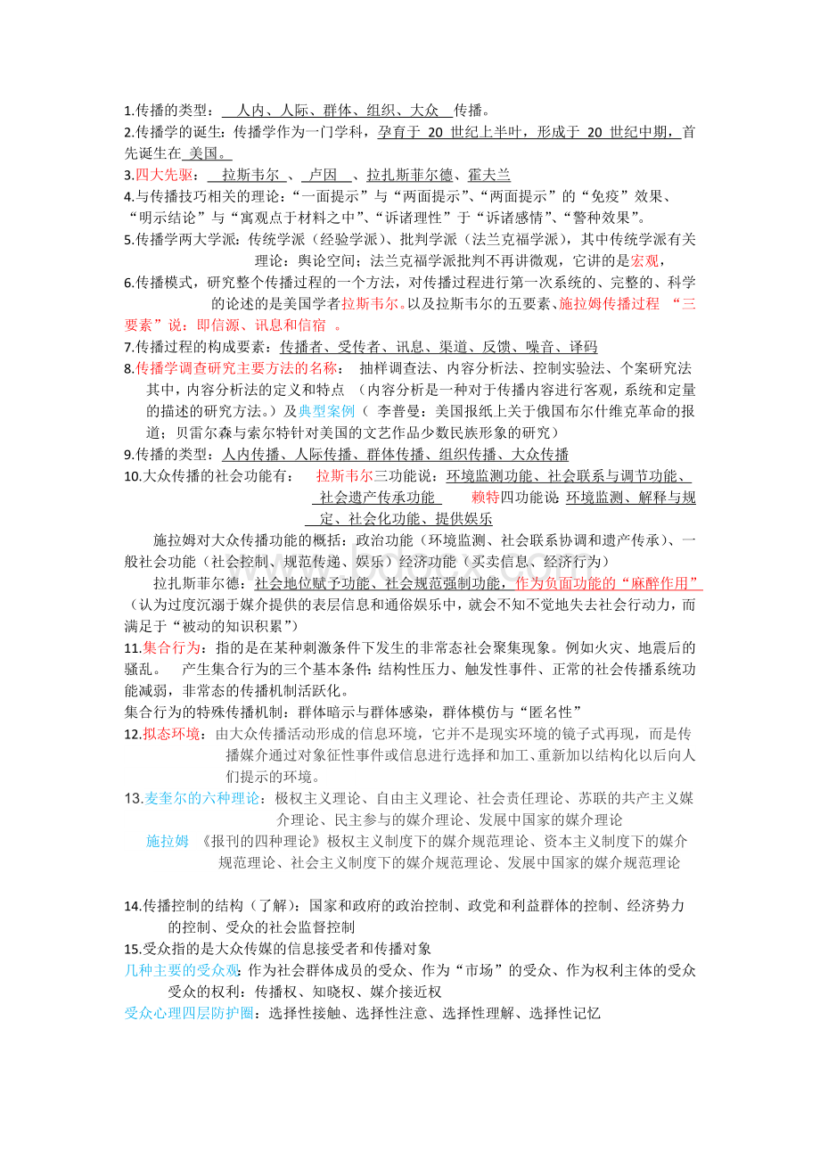 传播学概论期末考试复习Word下载.docx_第1页