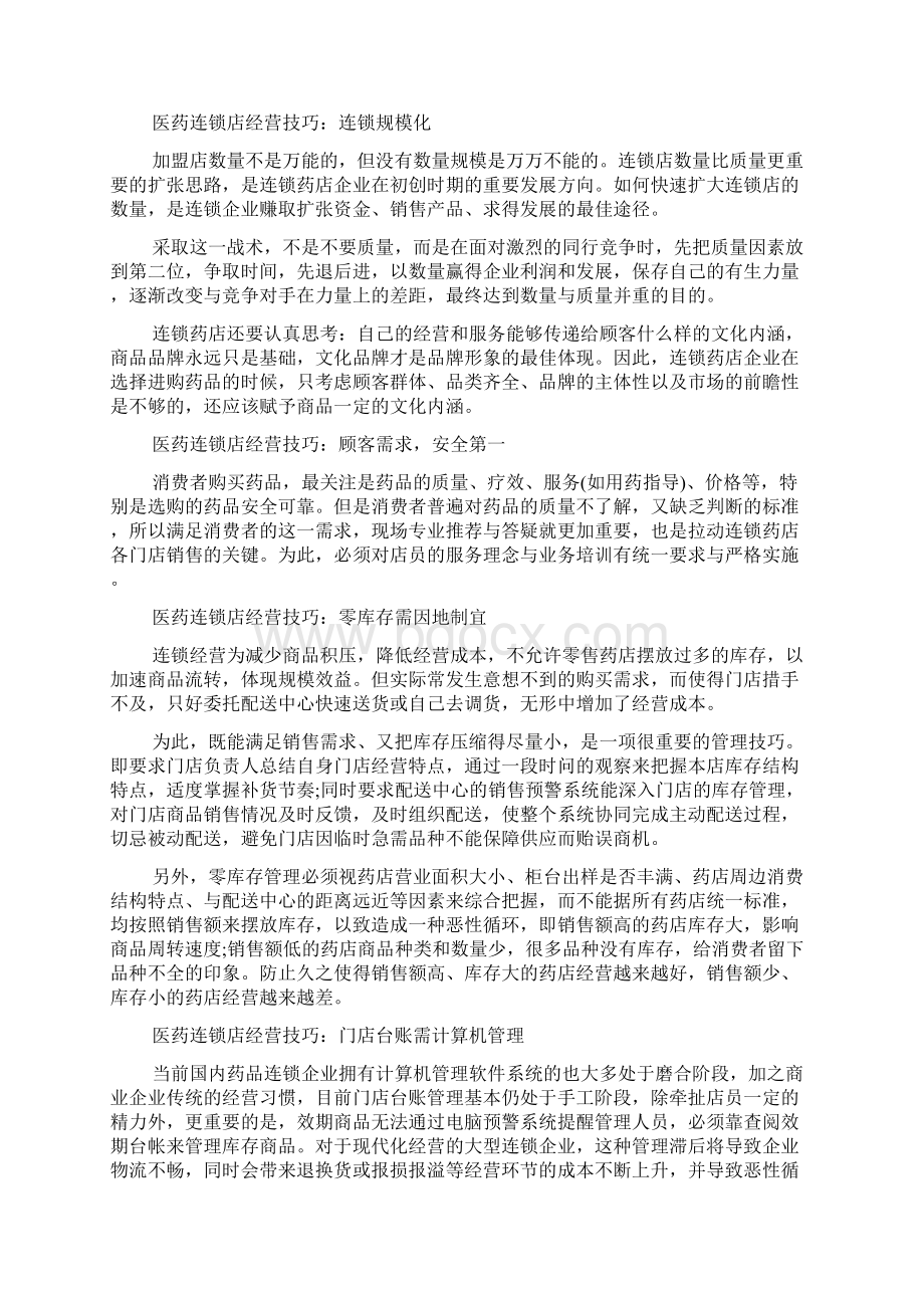 医药连锁店怎么经营doc.docx_第2页