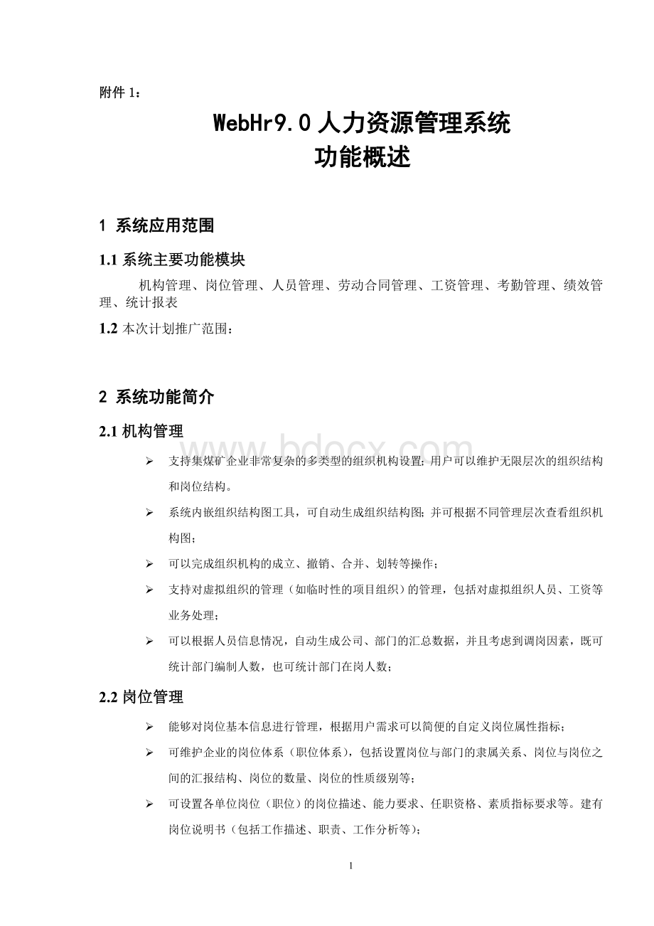 人力资源系统功能介绍Word格式.doc_第1页