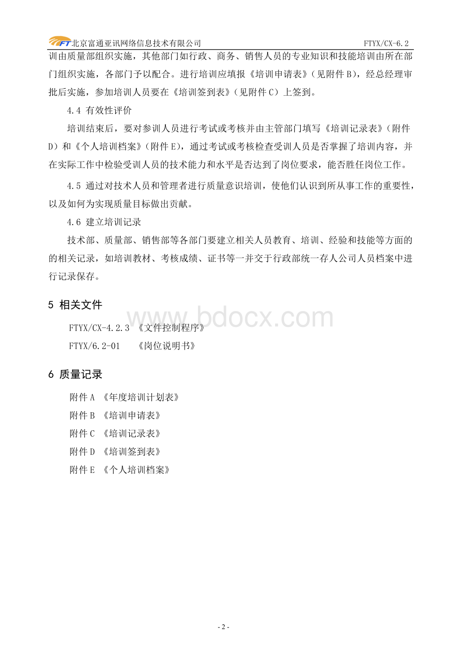 人力资源管理控制程序.doc_第3页