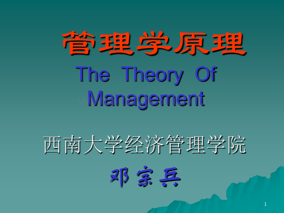 管理学概念和理论课件第1、2章.ppt_第1页