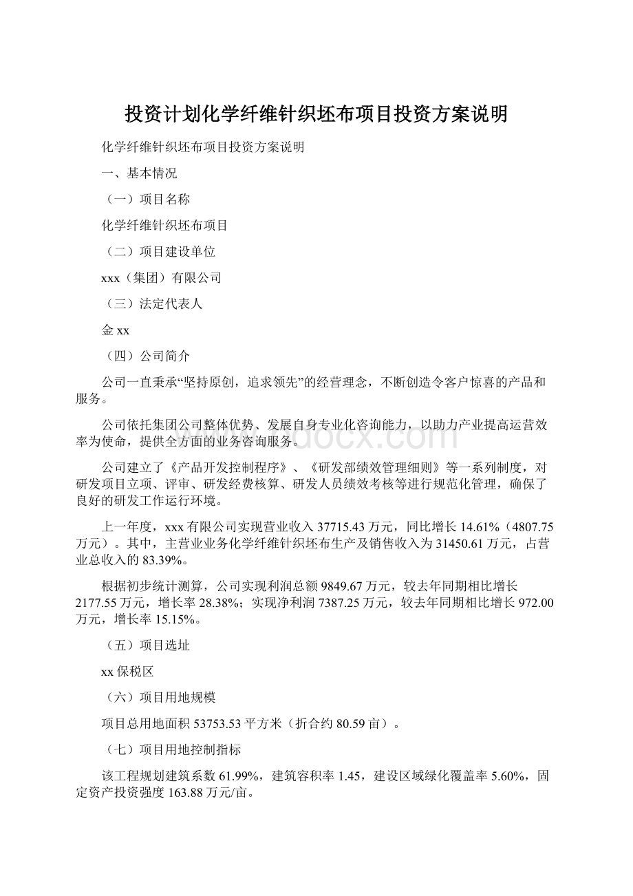 投资计划化学纤维针织坯布项目投资方案说明.docx_第1页