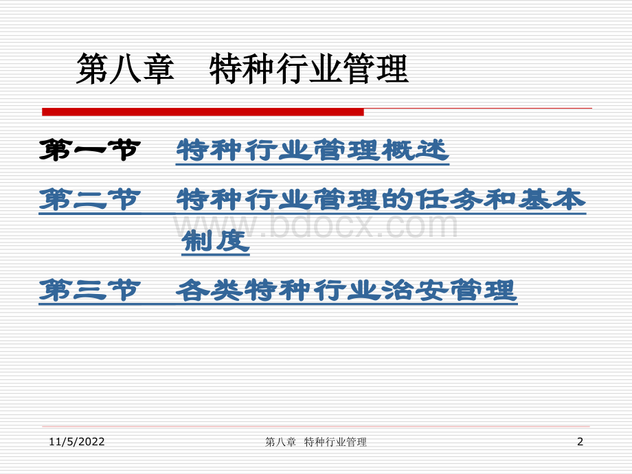 第八章特种行业管理PPT课件下载推荐.ppt_第2页