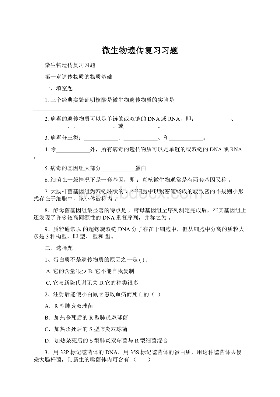 微生物遗传复习习题.docx_第1页