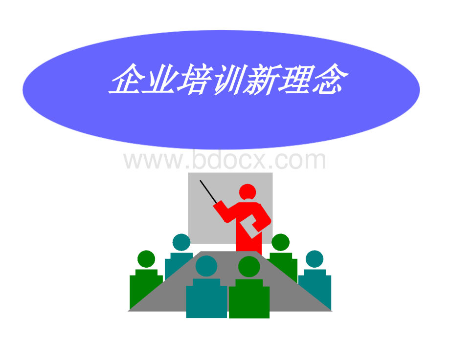 现代企业培训新理念优质PPT.ppt