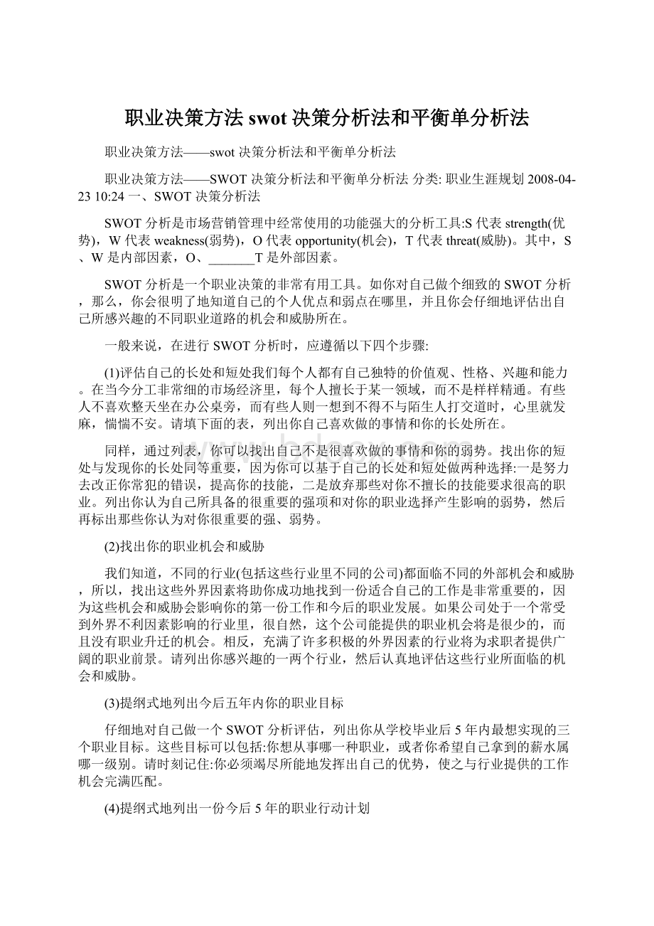 职业决策方法swot决策分析法和平衡单分析法.docx