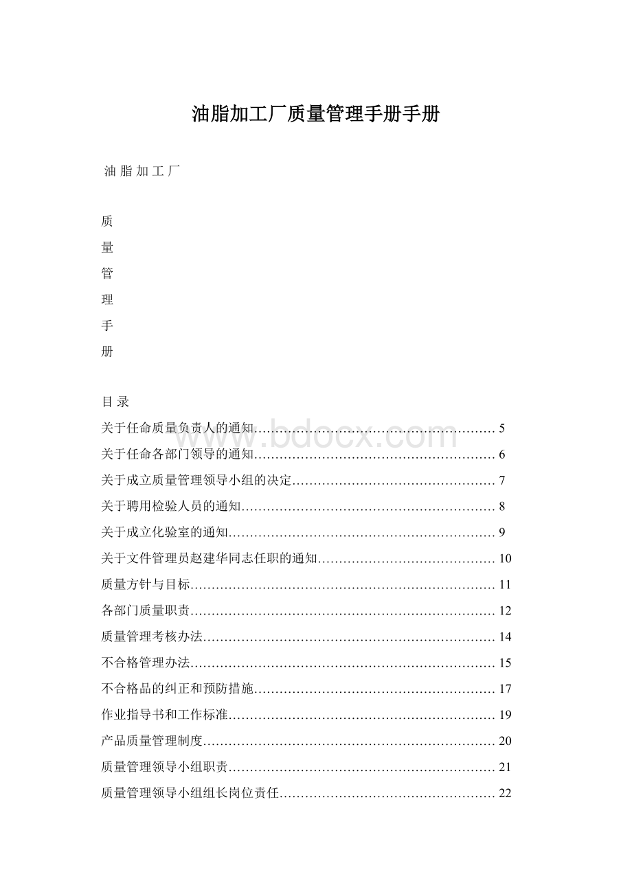 油脂加工厂质量管理手册手册.docx