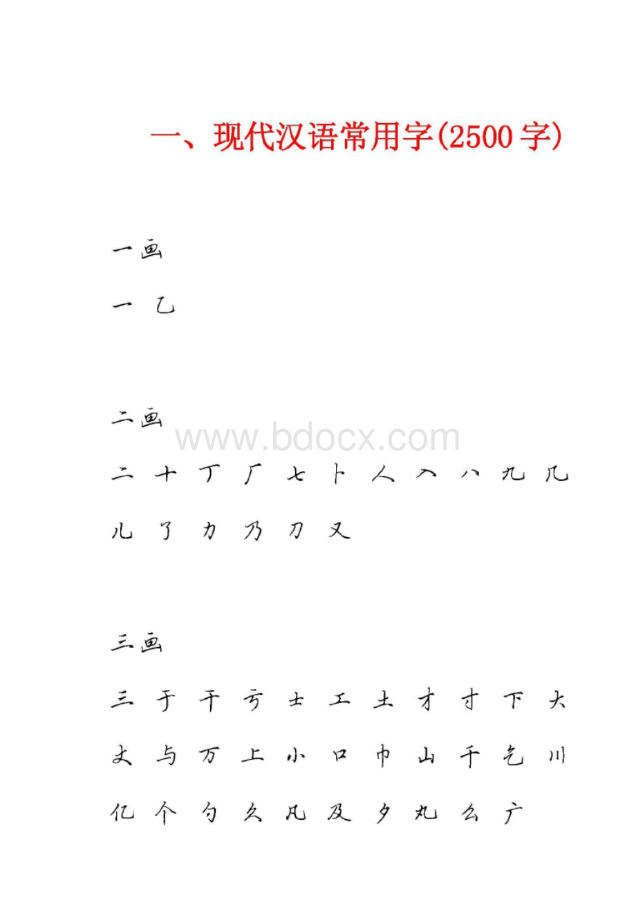 田英章硬笔行书现代汉语3500常用字字帖.doc