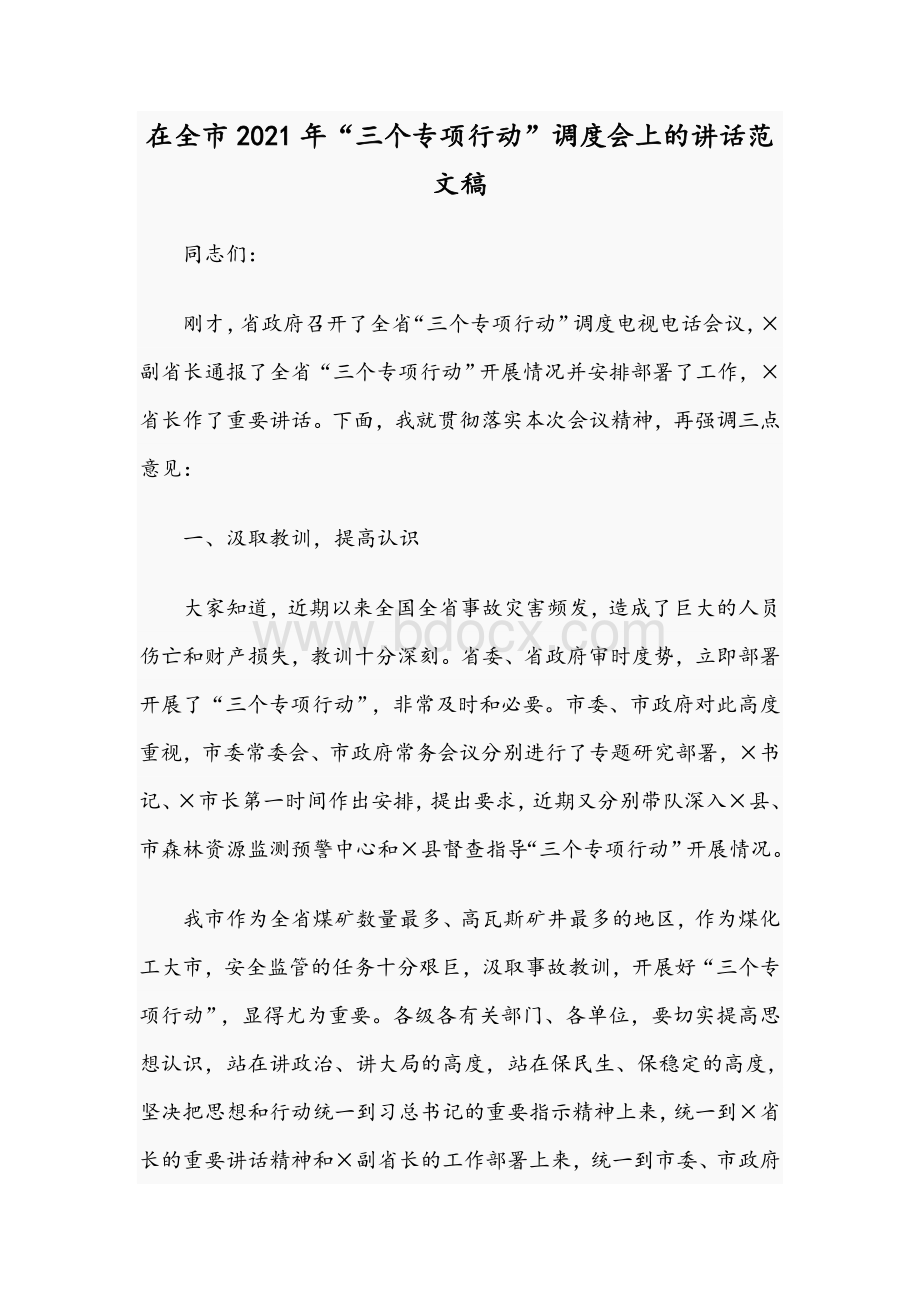 在全市2021年“三个专项行动”调度会上的讲话范文稿Word格式.docx_第1页