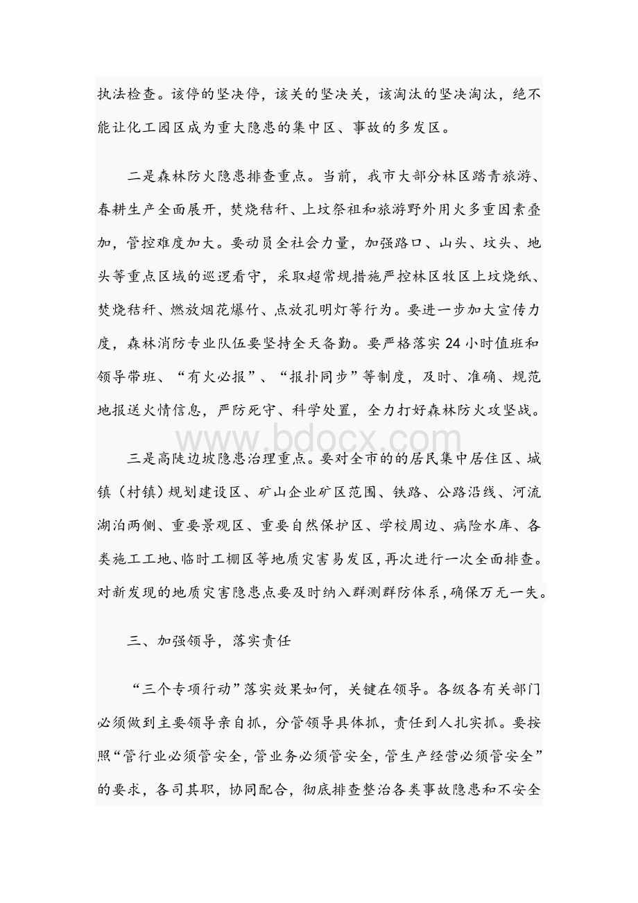 在全市2021年“三个专项行动”调度会上的讲话范文稿Word格式.docx_第3页