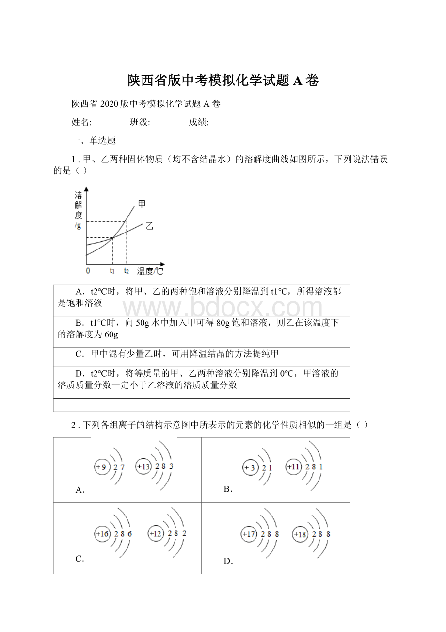 陕西省版中考模拟化学试题A卷.docx_第1页