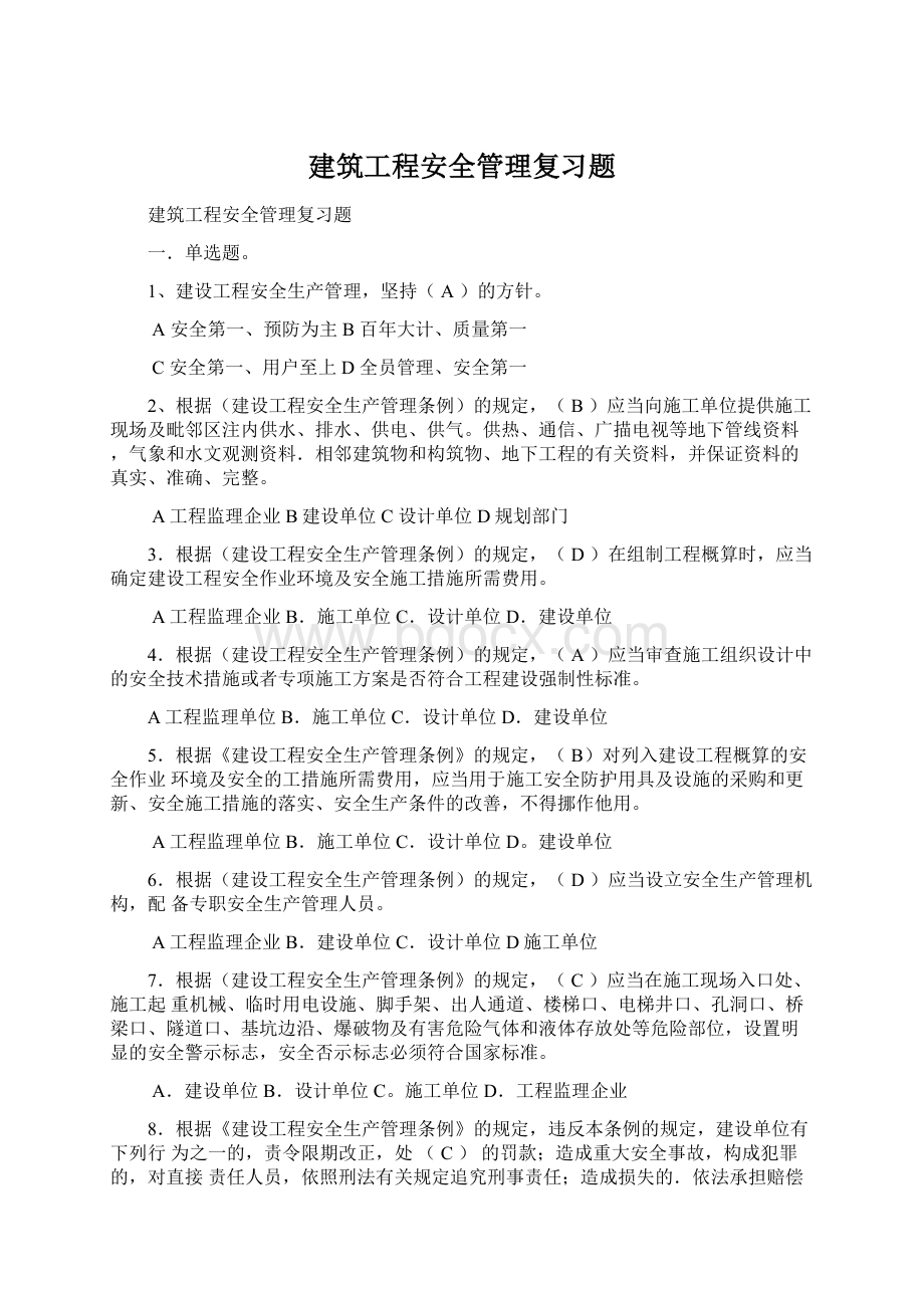 建筑工程安全管理复习题.docx_第1页