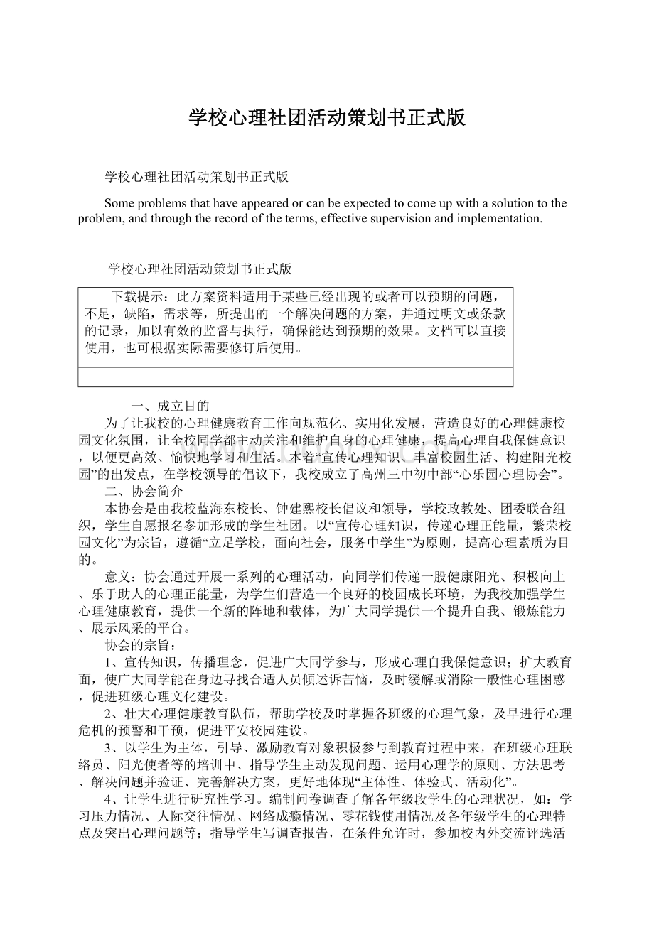 学校心理社团活动策划书正式版Word文件下载.docx