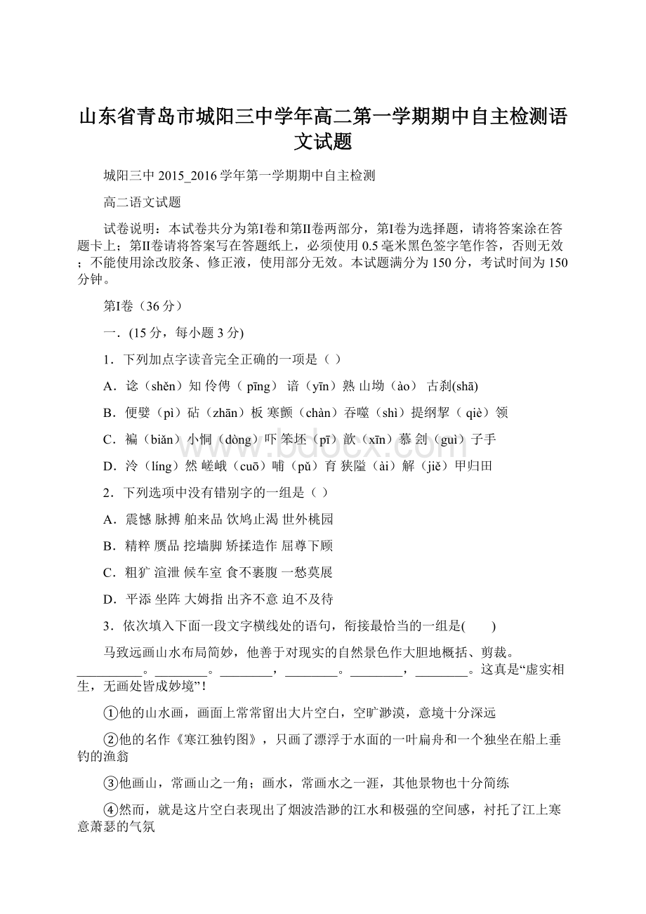 山东省青岛市城阳三中学年高二第一学期期中自主检测语文试题Word格式.docx