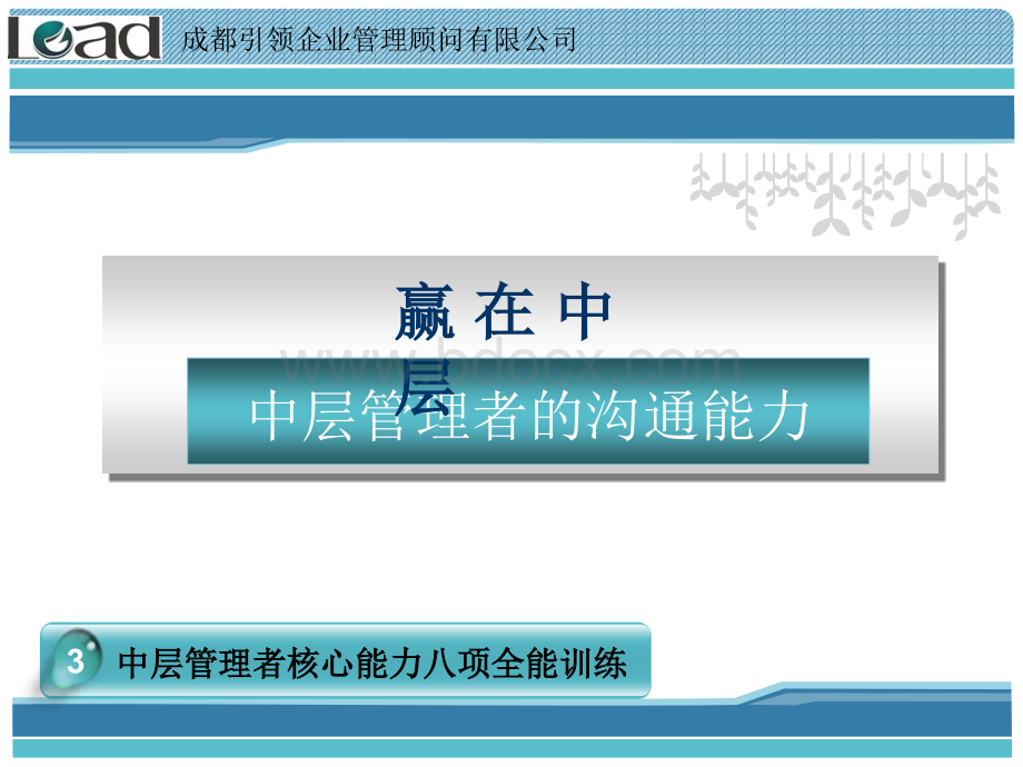 中层管理者的沟通能力.ppt