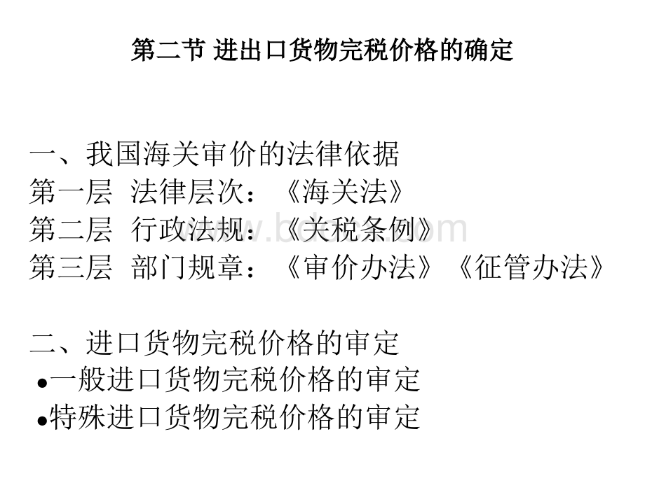 第二节进出口货物完税价格的确定PPT格式课件下载.ppt_第1页