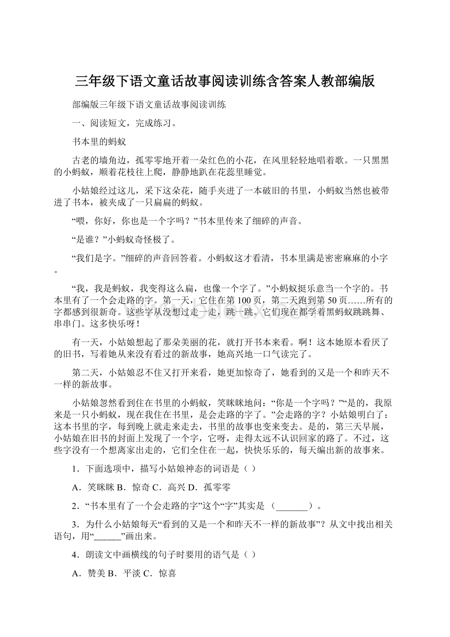 三年级下语文童话故事阅读训练含答案人教部编版Word格式.docx