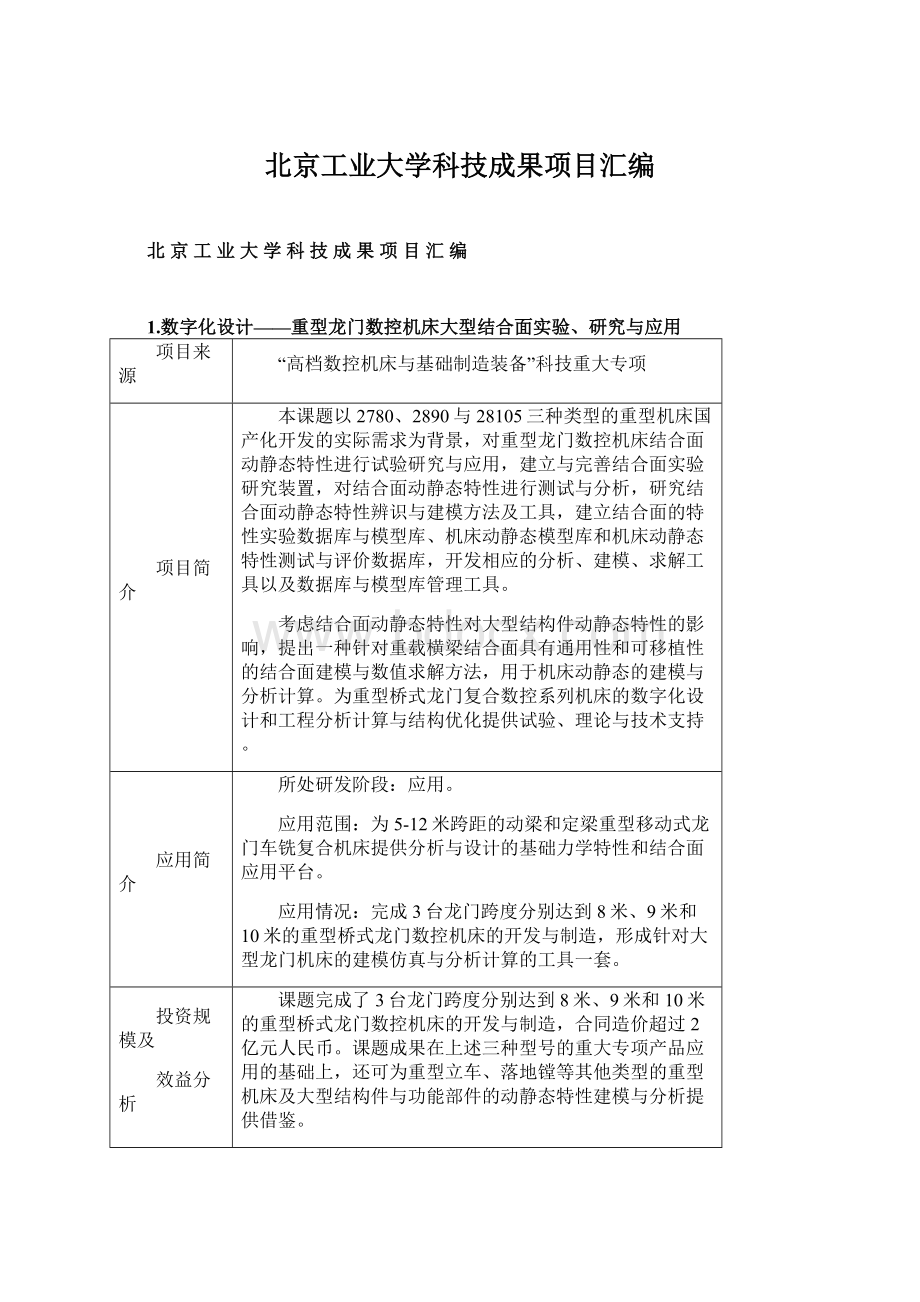 北京工业大学科技成果项目汇编.docx_第1页