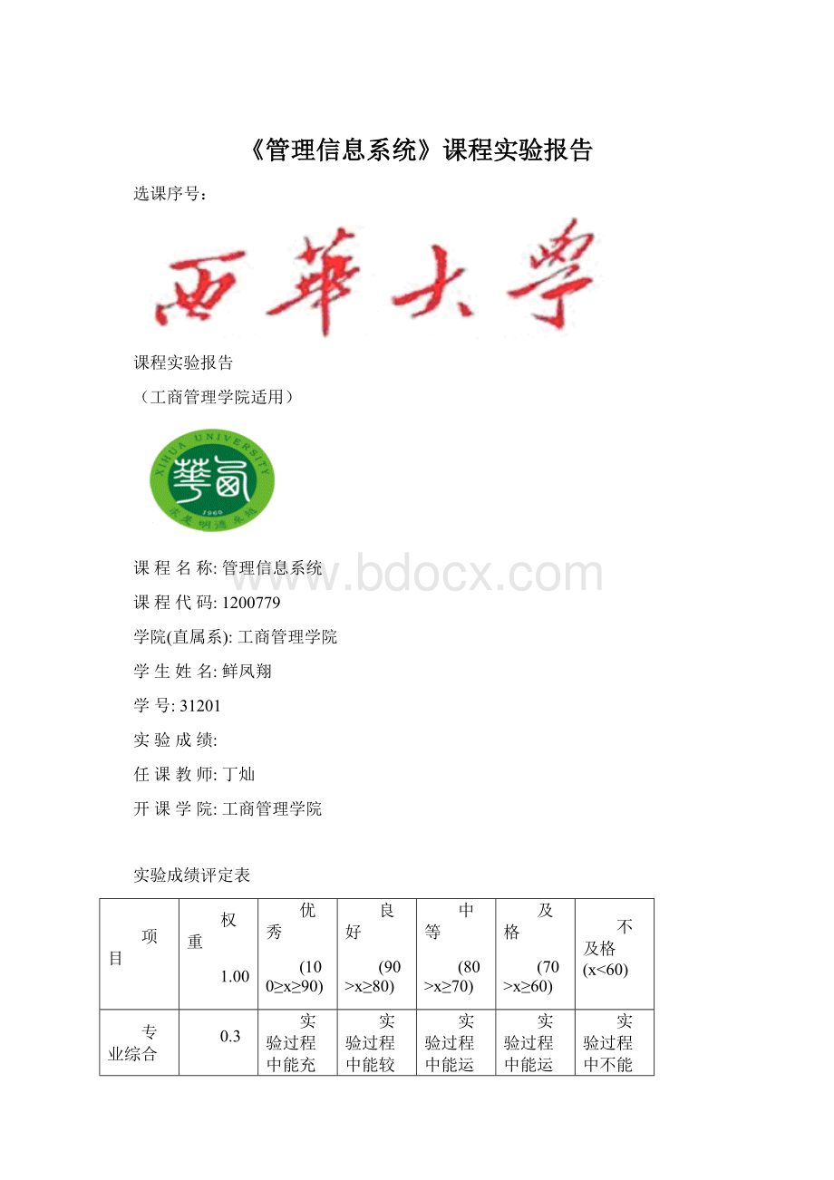 《管理信息系统》课程实验报告Word文档格式.docx