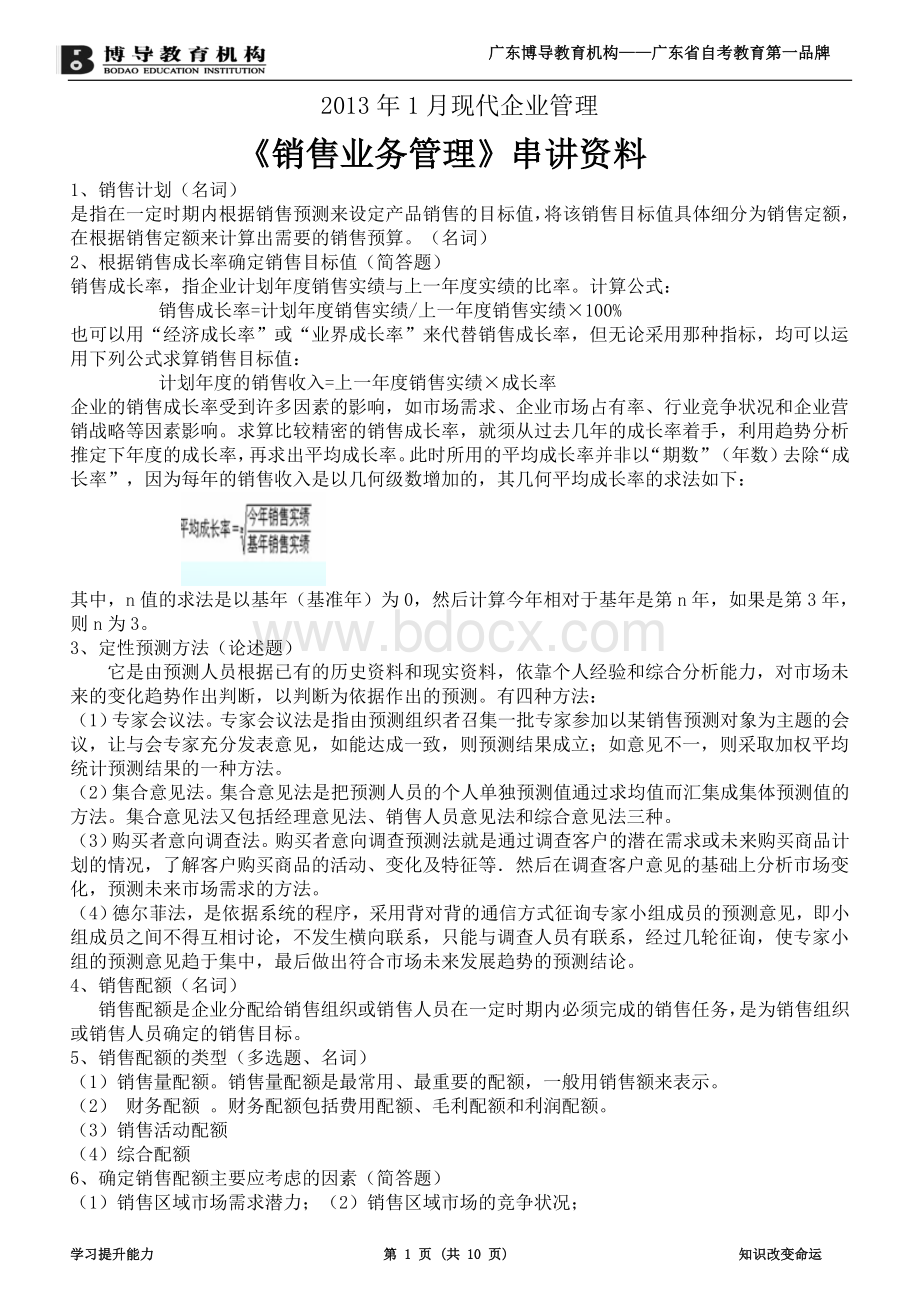 现代企业管理《销售业务管理》串讲资料文档格式.doc