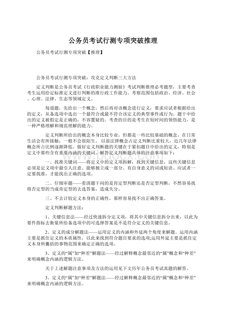 公务员考试行测专项突破推理Word格式文档下载.docx