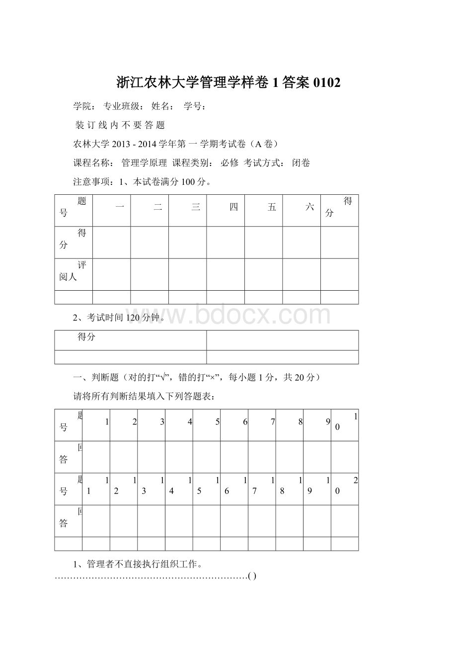 浙江农林大学管理学样卷1答案 0102Word文档格式.docx_第1页