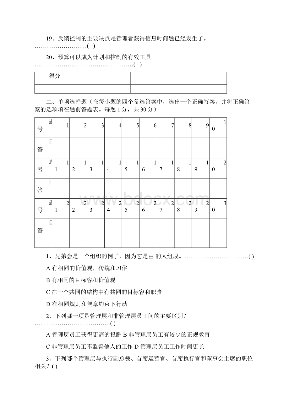 浙江农林大学管理学样卷1答案 0102Word文档格式.docx_第3页