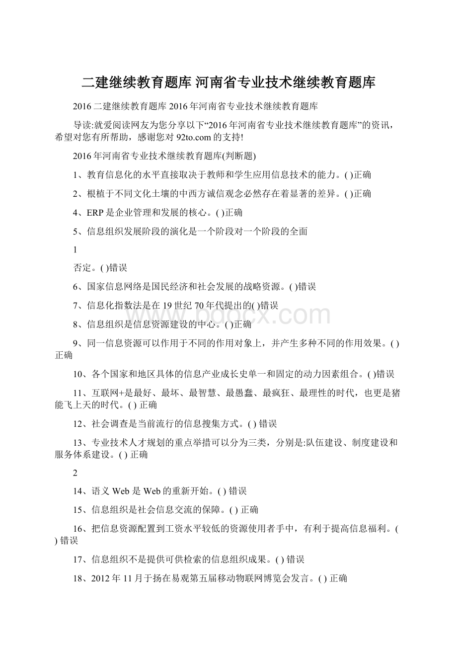 二建继续教育题库 河南省专业技术继续教育题库.docx