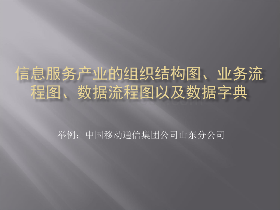 信息服务产业的组织结构图、业务流程图、数据流程图以及数据字典.ppt