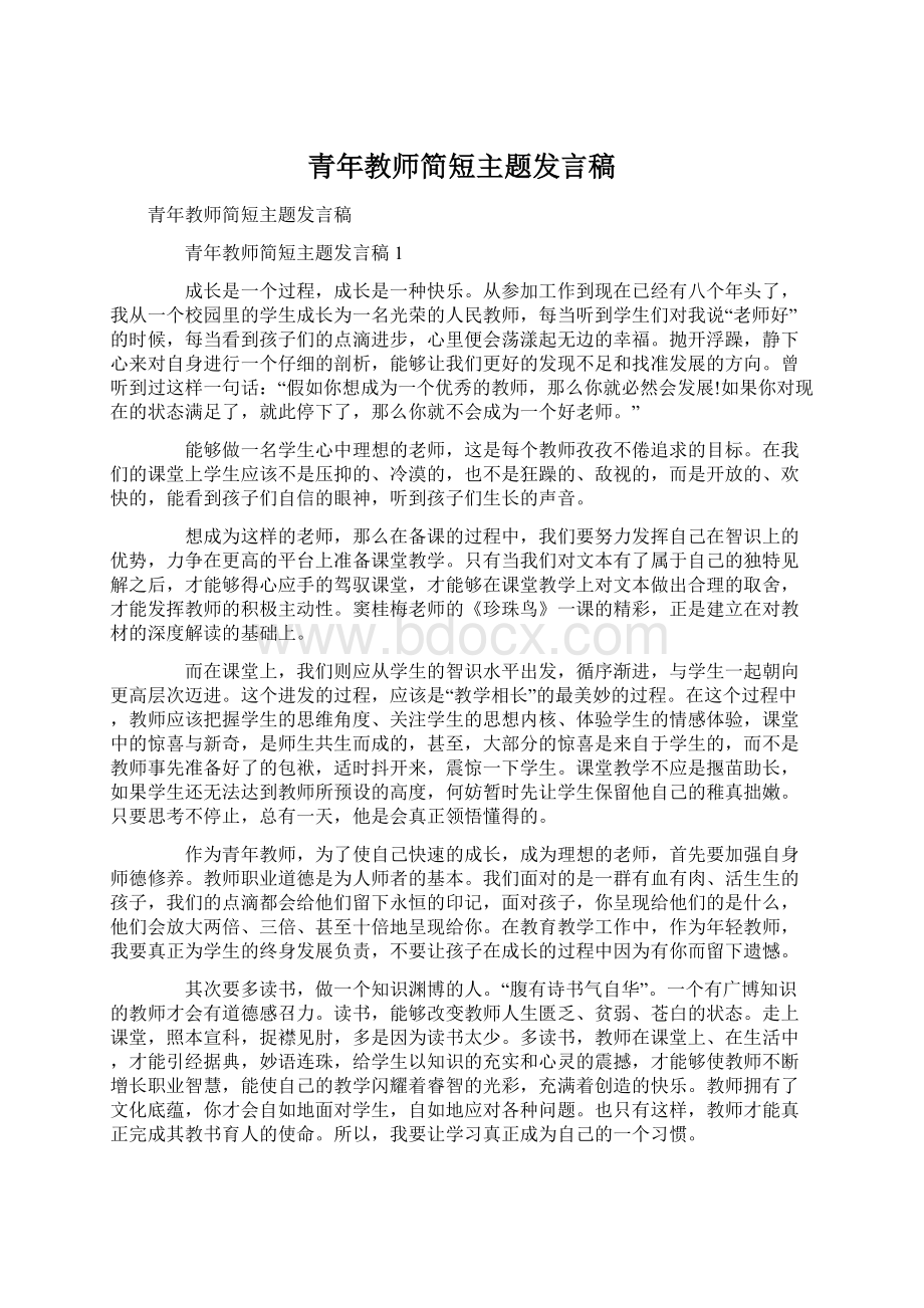 青年教师简短主题发言稿.docx_第1页