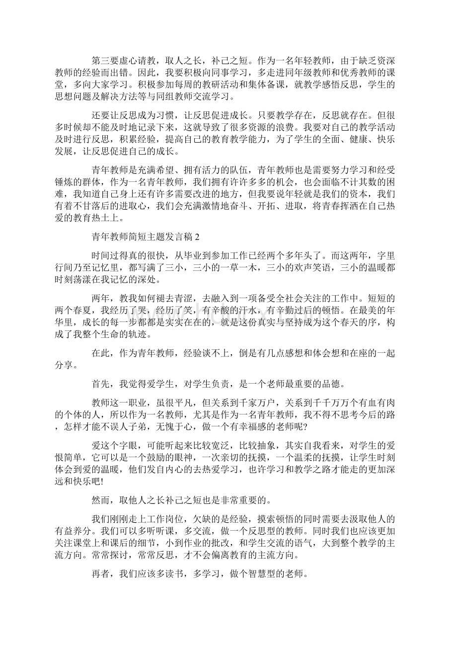 青年教师简短主题发言稿.docx_第2页