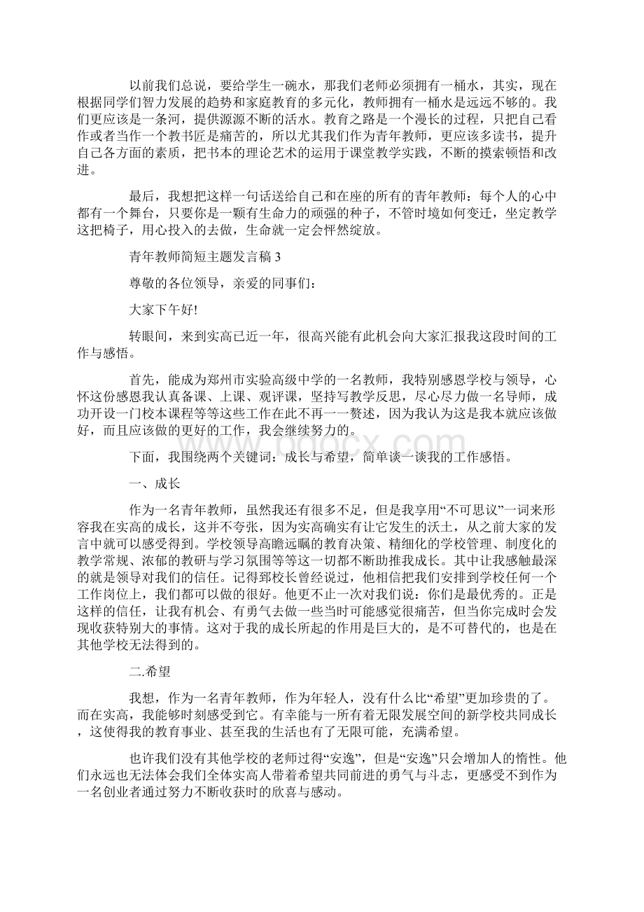 青年教师简短主题发言稿.docx_第3页