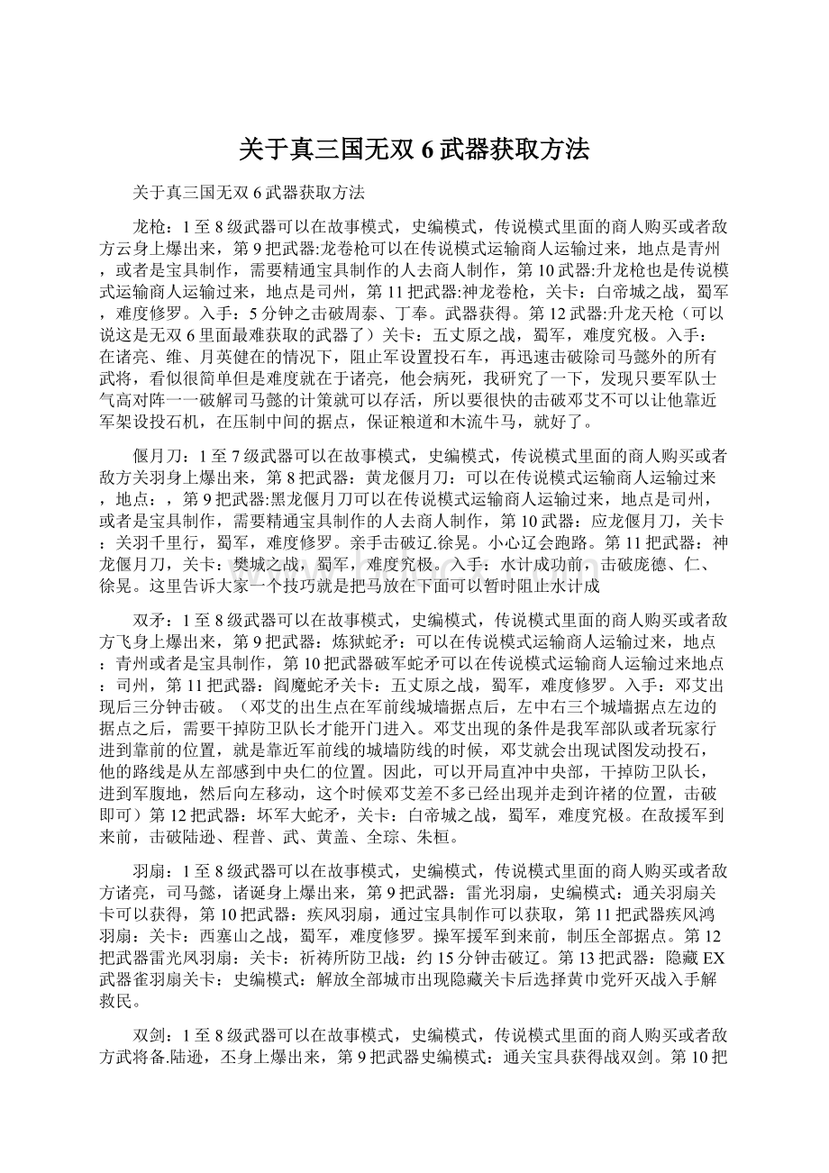 关于真三国无双6武器获取方法.docx