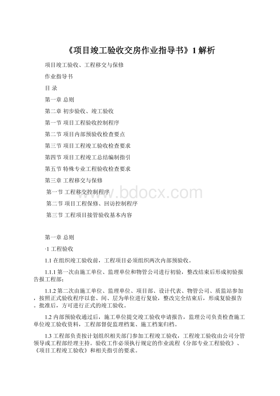 《项目竣工验收交房作业指导书》1解析Word文档格式.docx