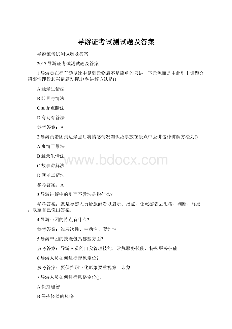 导游证考试测试题及答案Word文档格式.docx_第1页