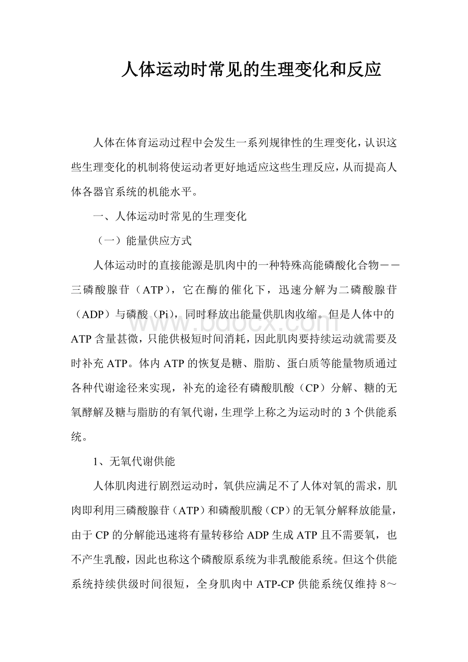 人体运动时常见的生理变化和反应Word格式.doc_第1页