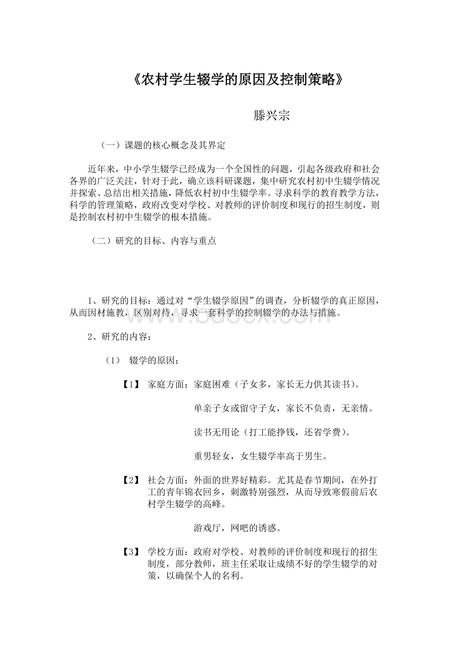 农村学生辍学的原因及控制策略的课题研究Word格式文档下载.doc_第1页