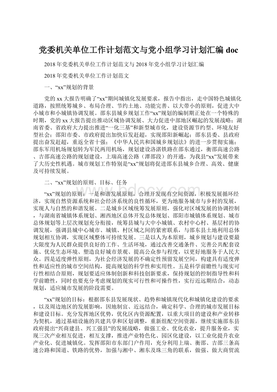 党委机关单位工作计划范文与党小组学习计划汇编docWord文档格式.docx_第1页