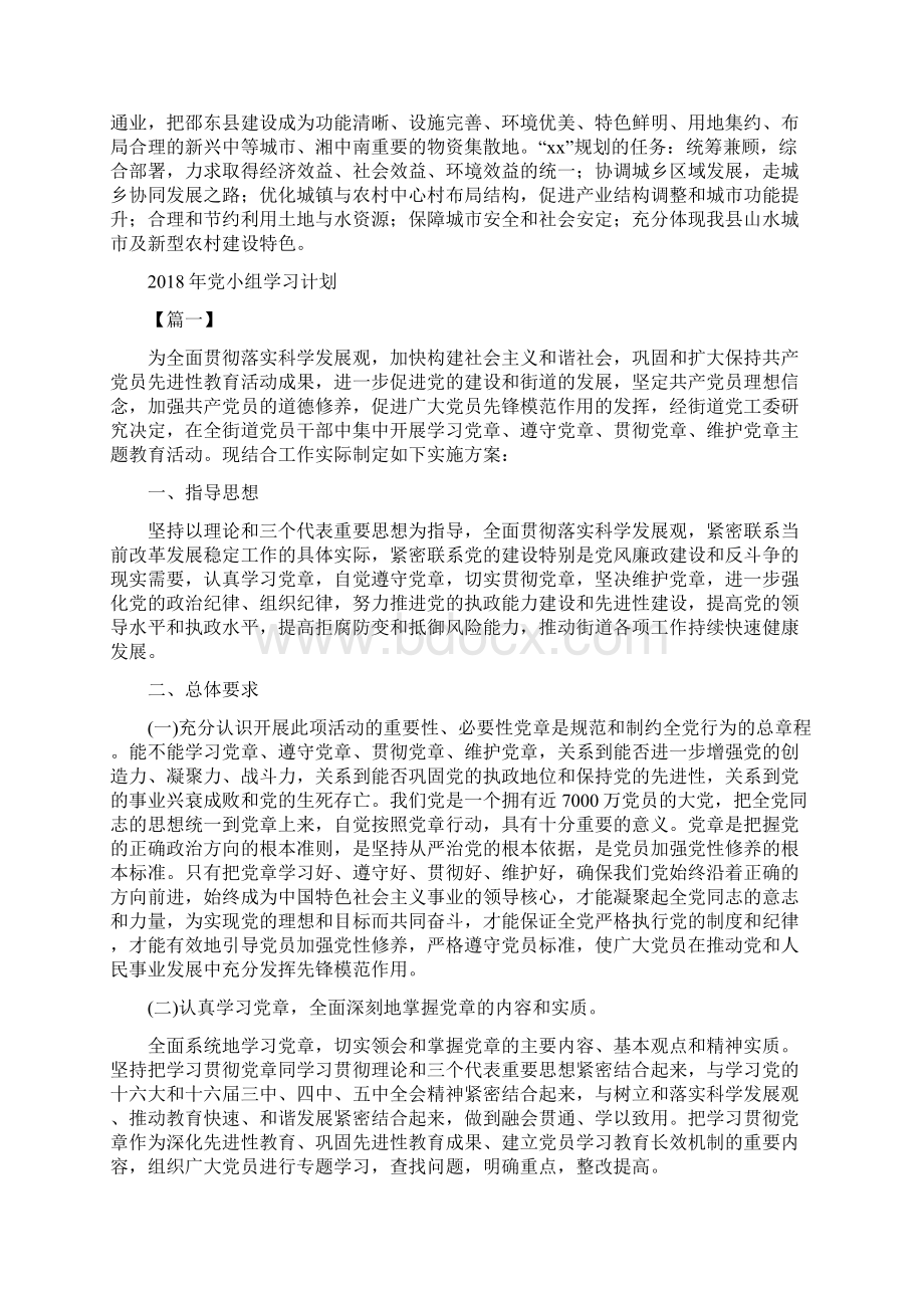 党委机关单位工作计划范文与党小组学习计划汇编docWord文档格式.docx_第2页