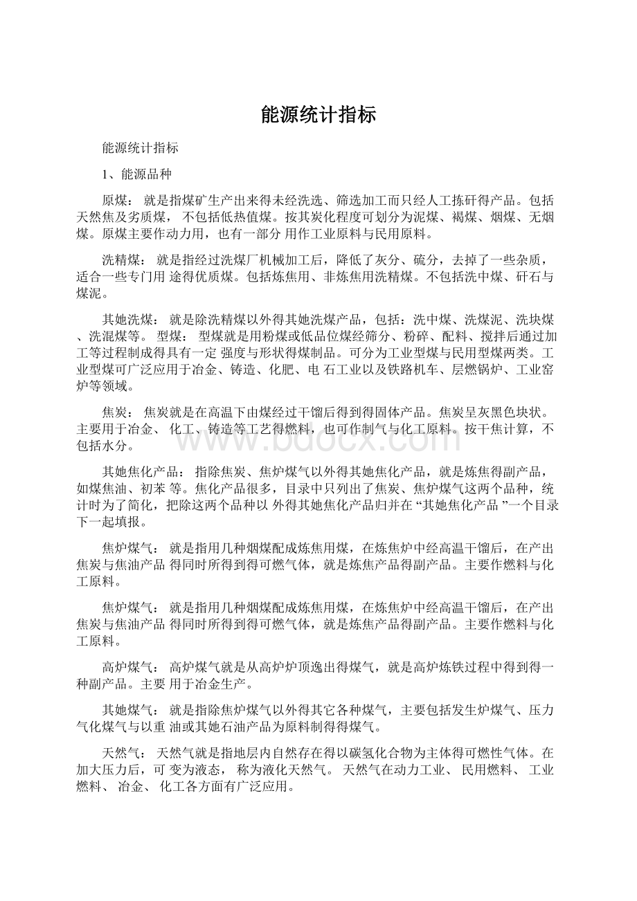 能源统计指标.docx