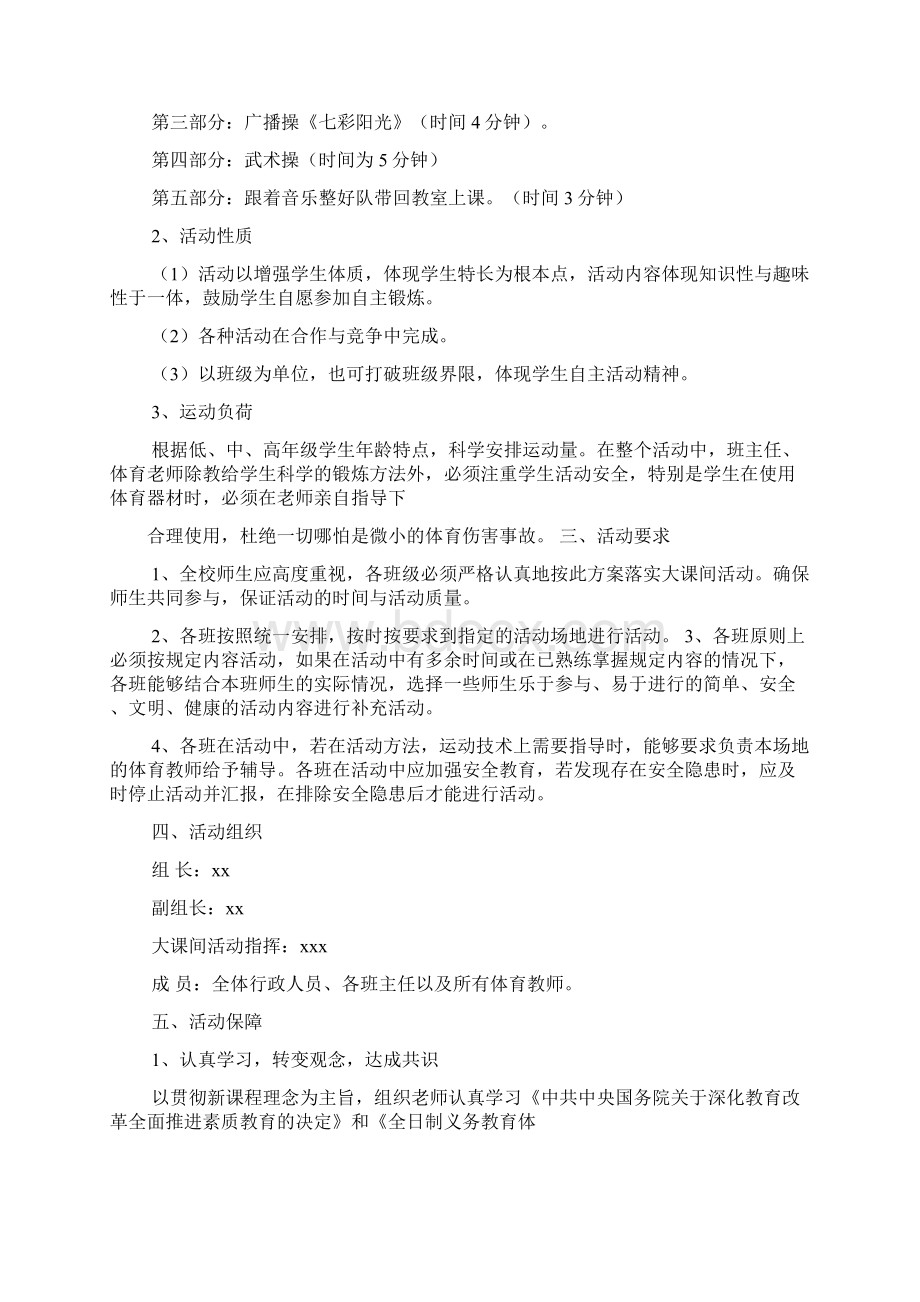 六年级作文之小学大课间活动方案Word文档下载推荐.docx_第2页