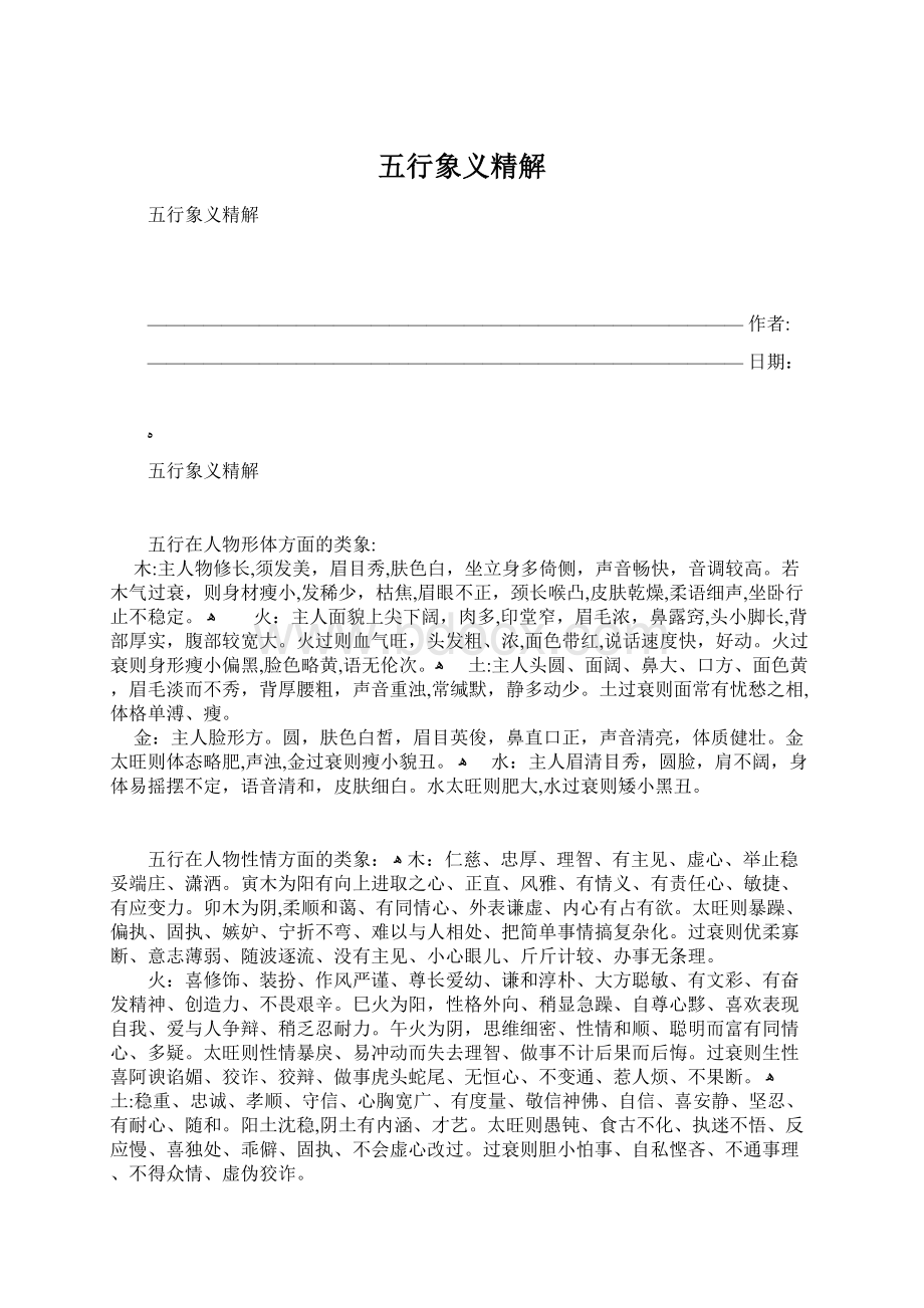 五行象义精解Word格式.docx_第1页